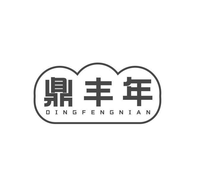 鼎丰年