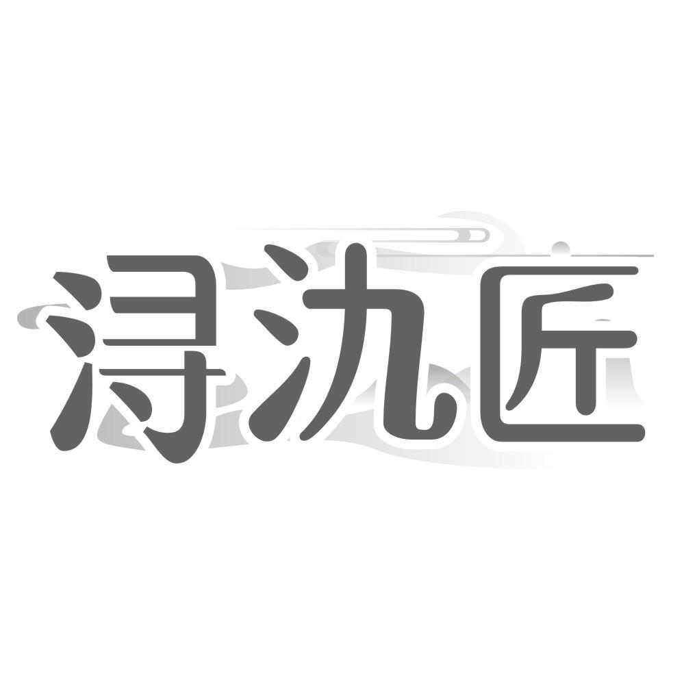 浔氿匠