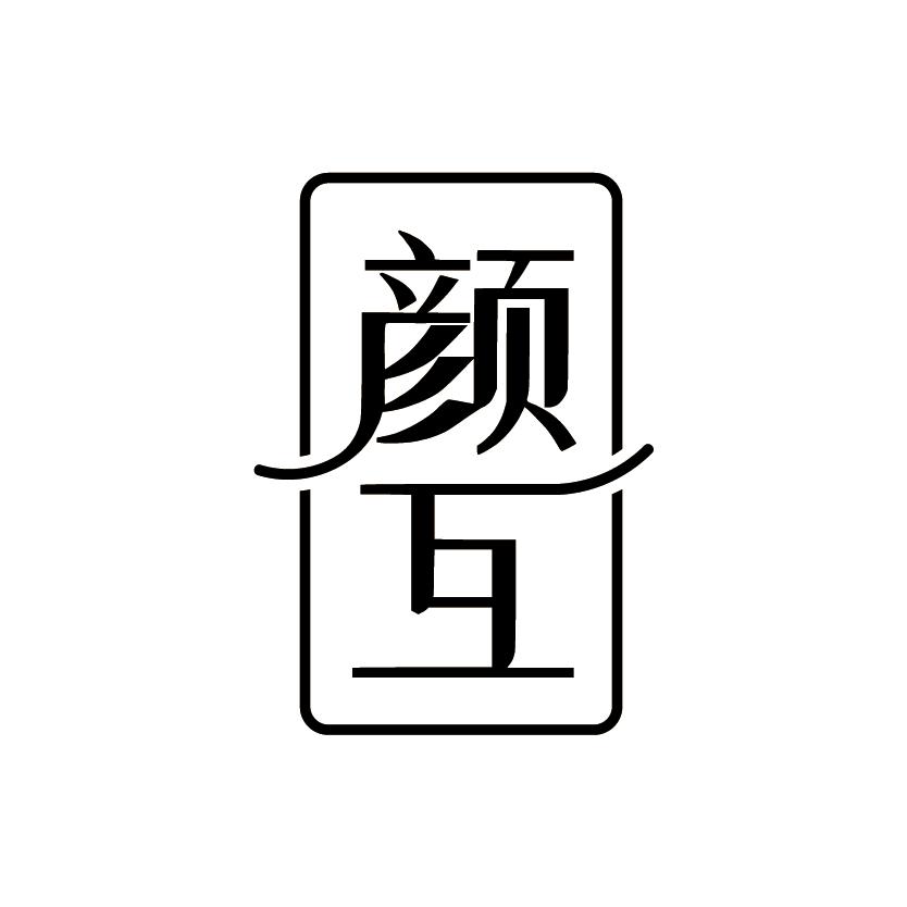 颜互