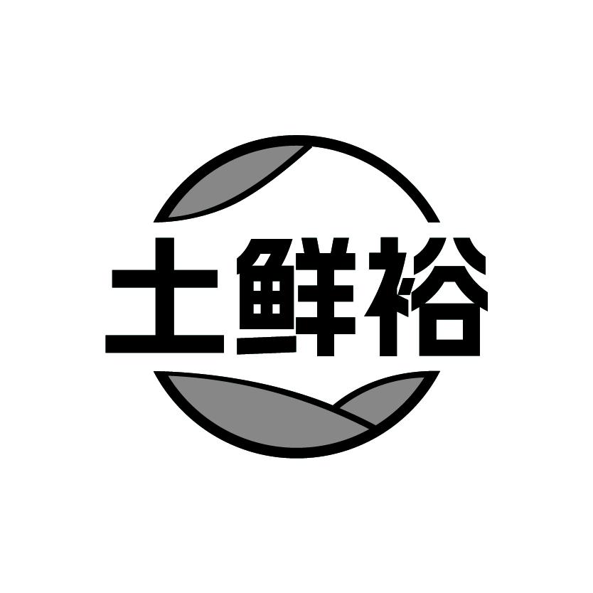 土鲜裕