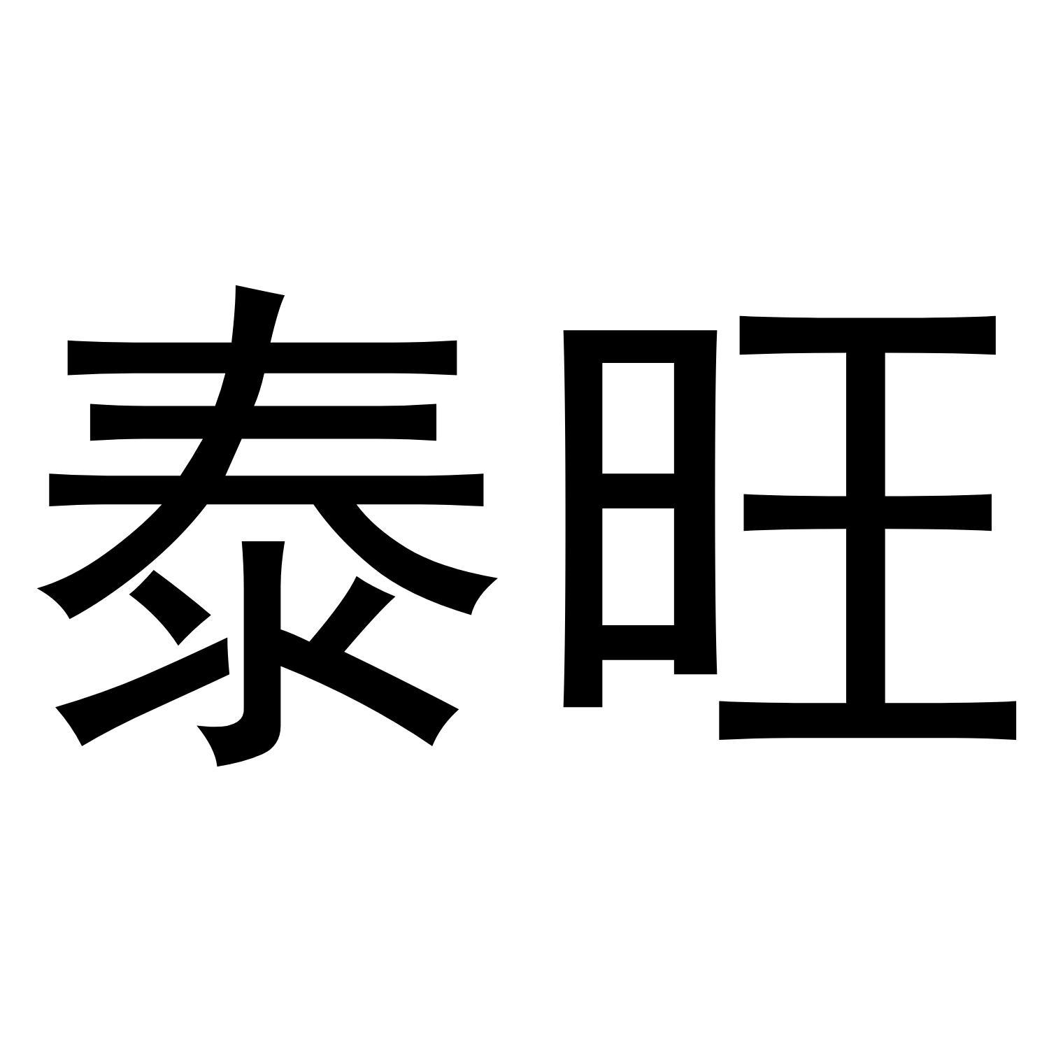 泰旺