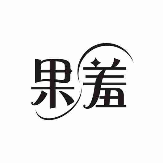 果羞