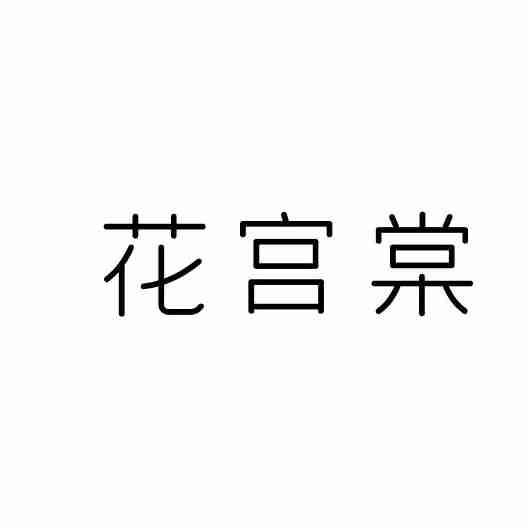 花宫棠