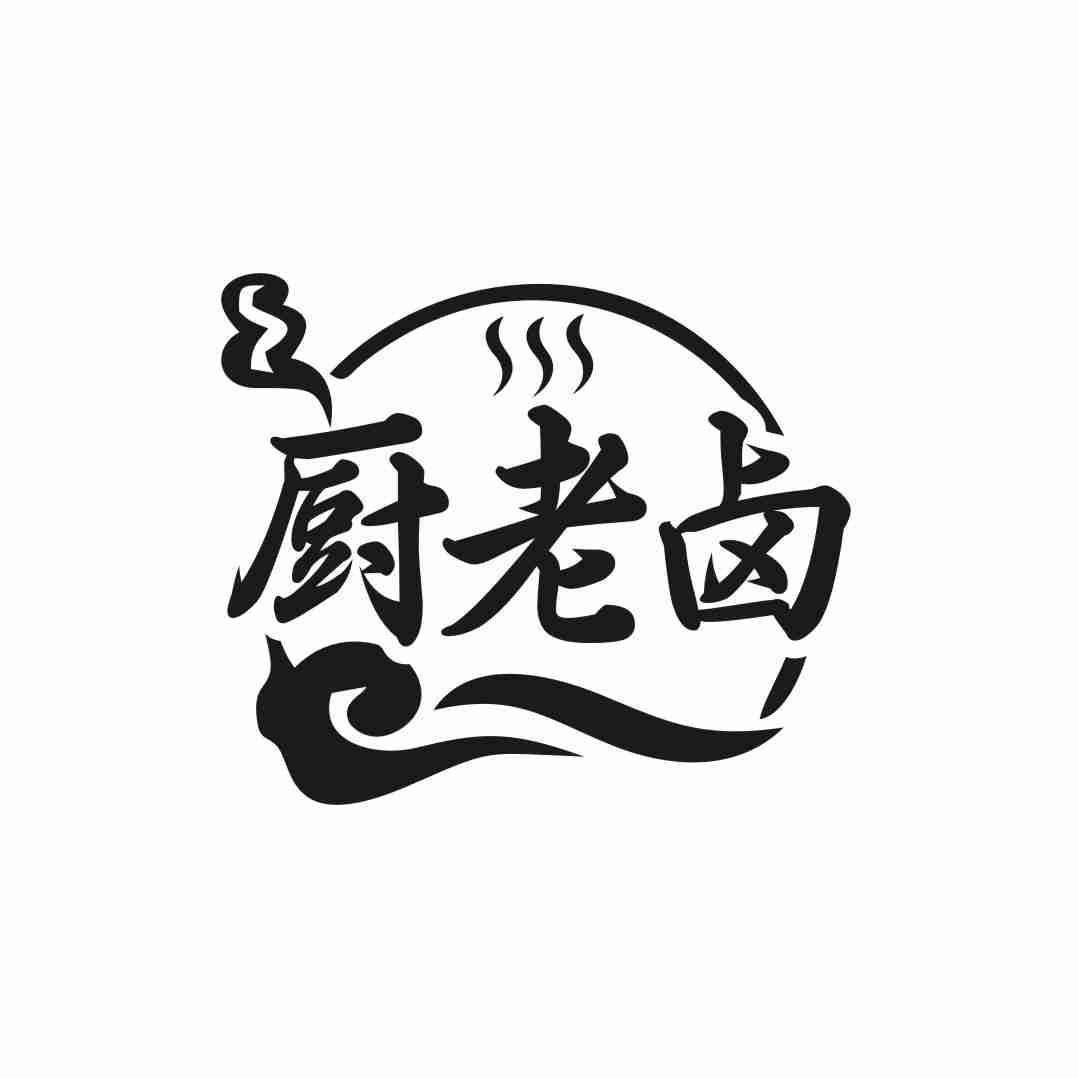 厨老卤