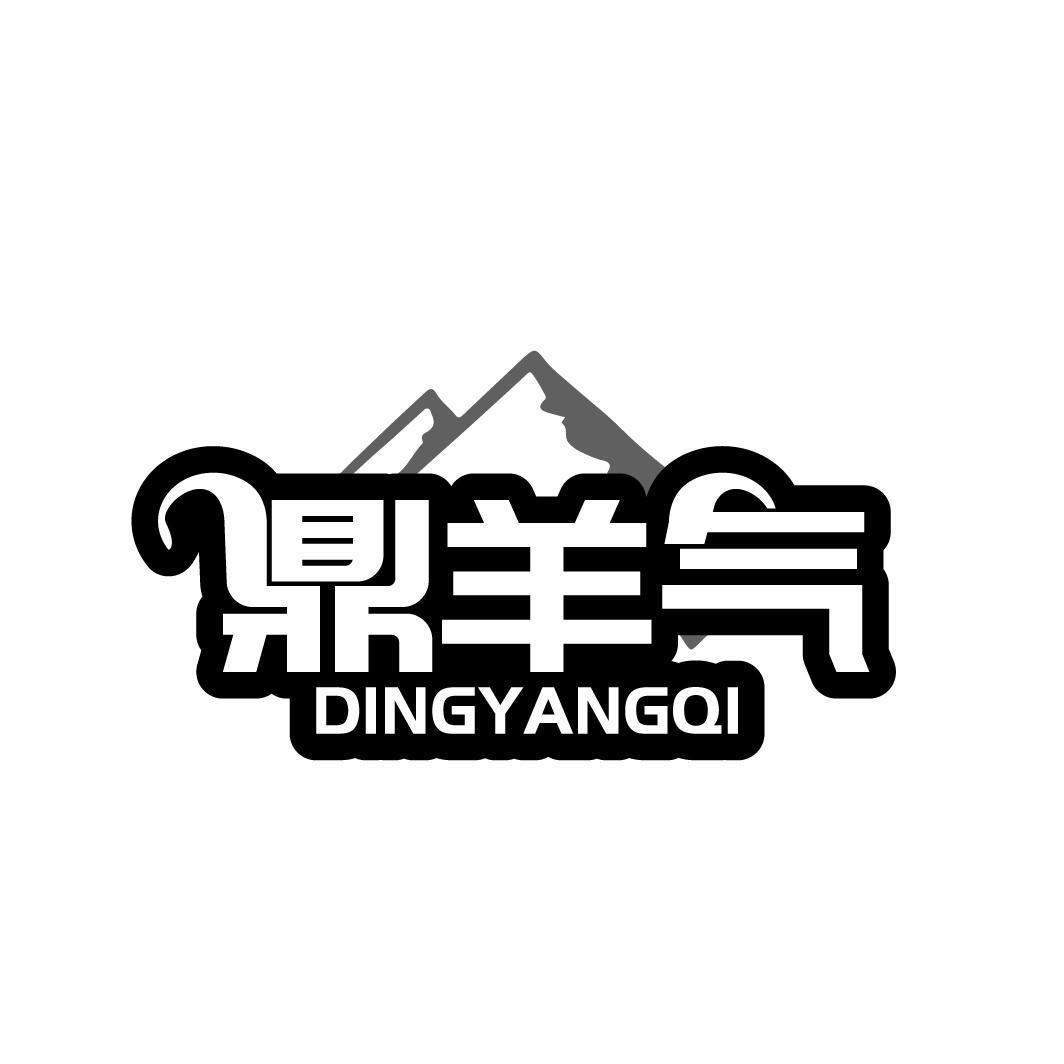 鼎羊气