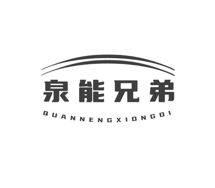 泉能兄弟