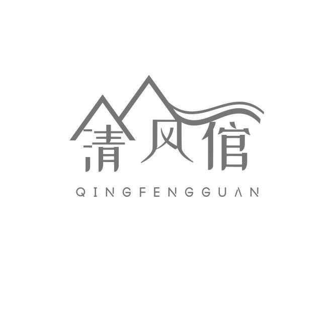 清风倌