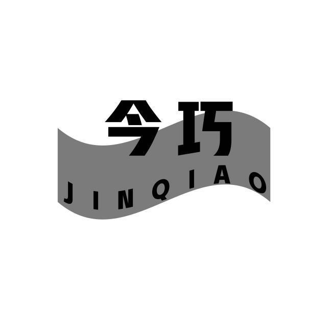 今巧