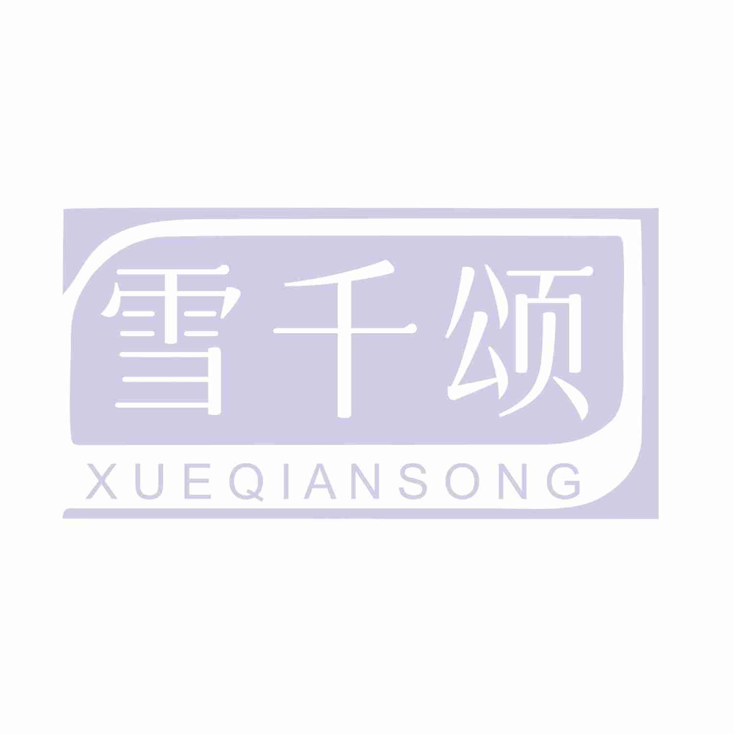 雪千颂
