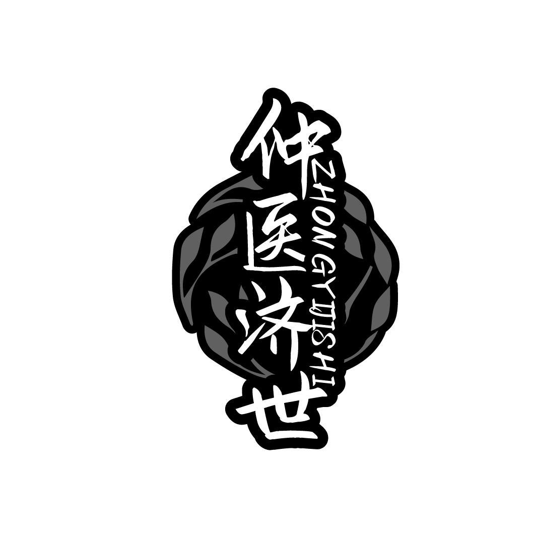  
仲医济世 ZHONGYIJISHI