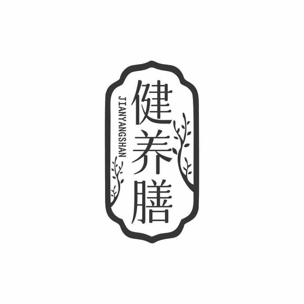 健养膳
JIANYANGSHAN