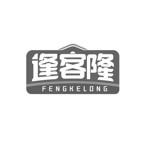 逢客隆FENGKELONG