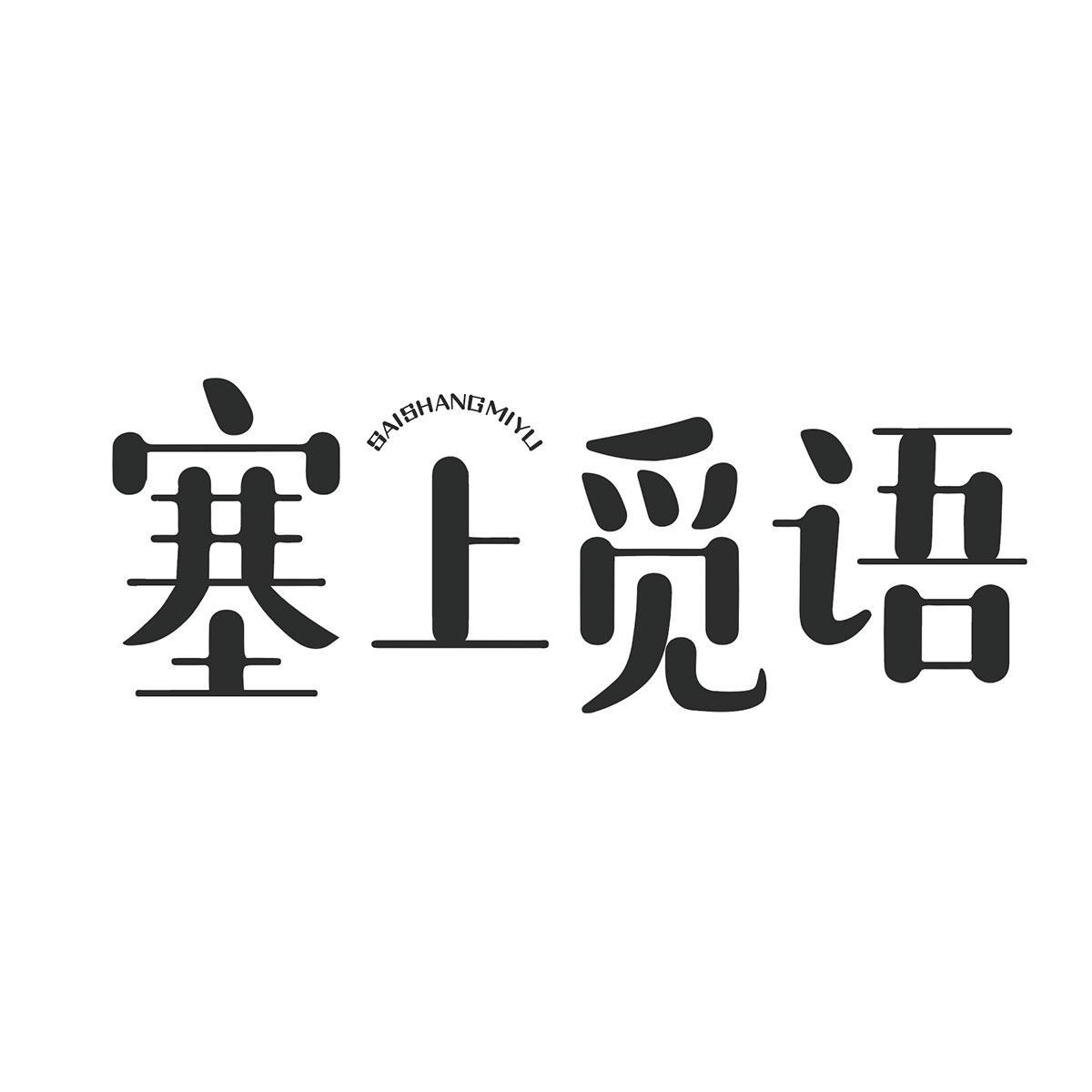 塞上觅语