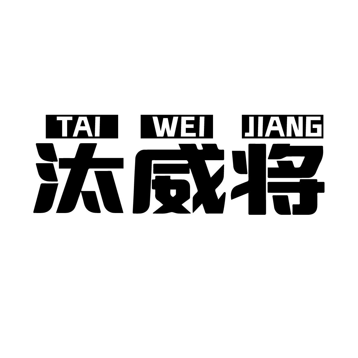 汰威将
