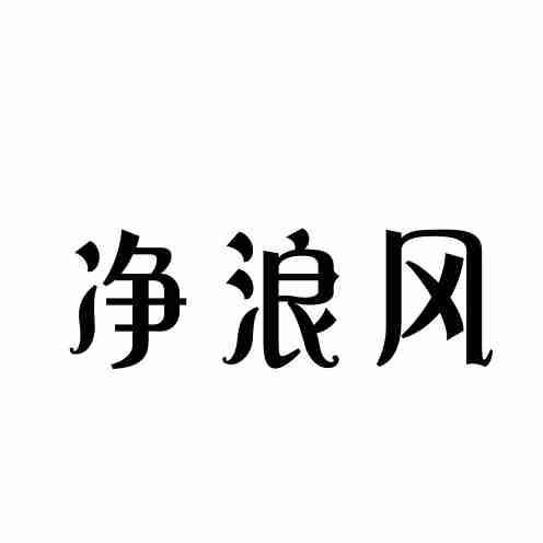 净浪风