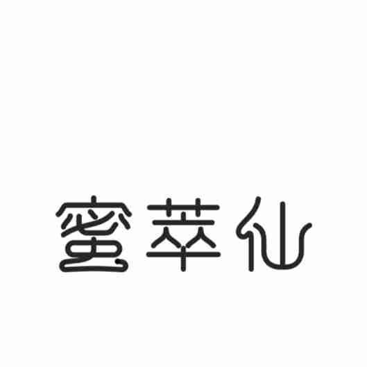 蜜萃仙