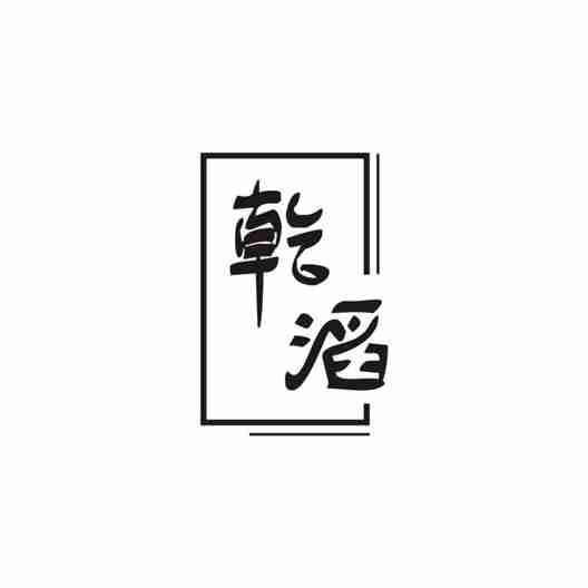 乾滔