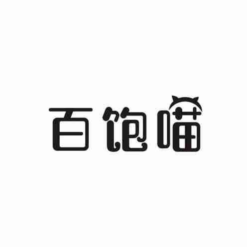 百饱喵