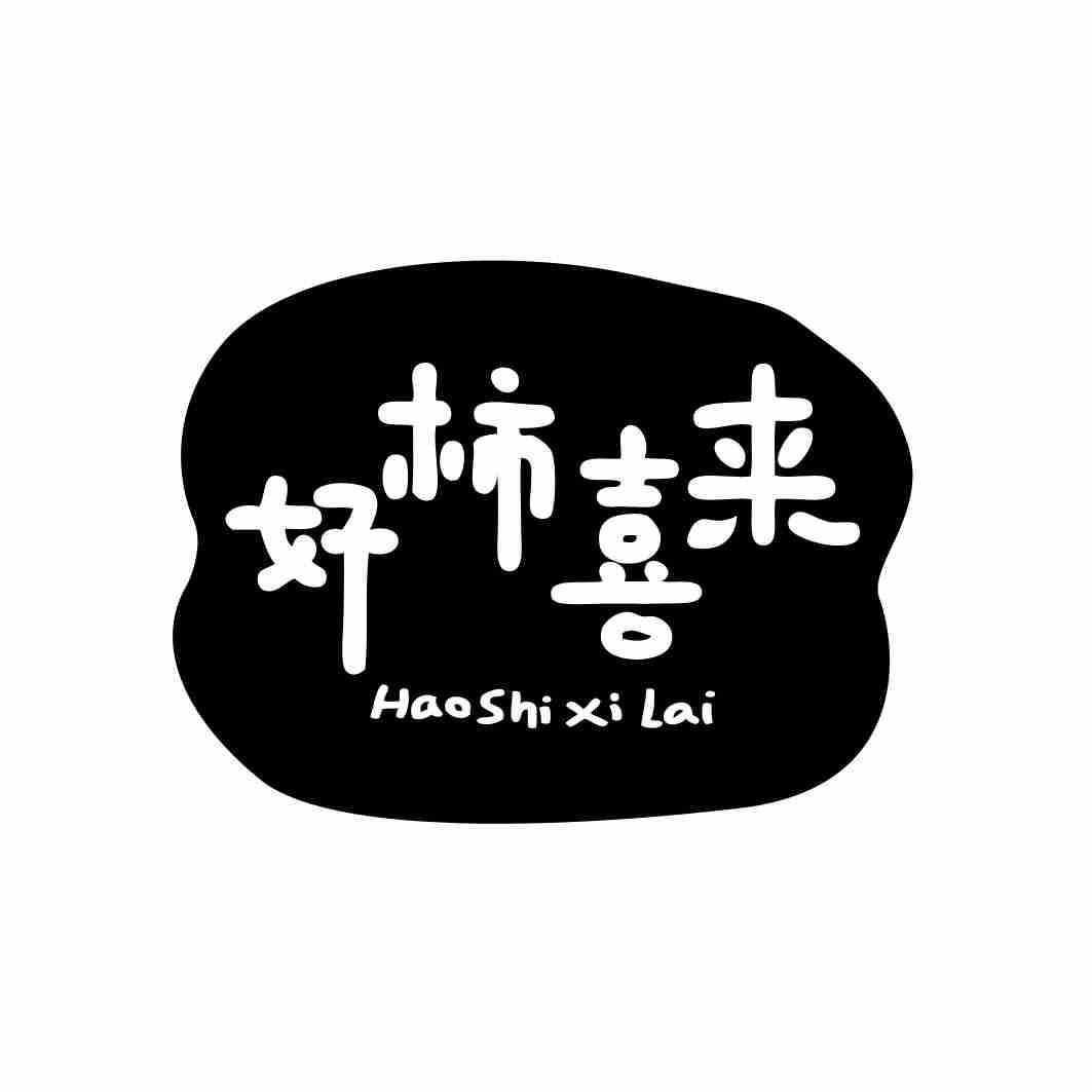 好柿喜来