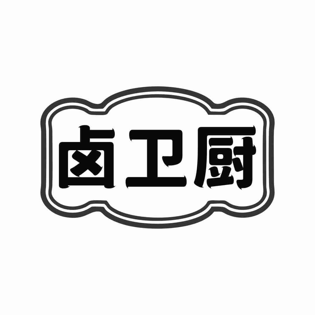 卤卫厨