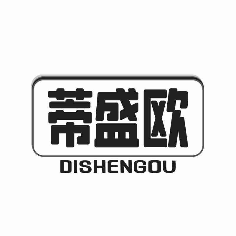 蒂盛欧