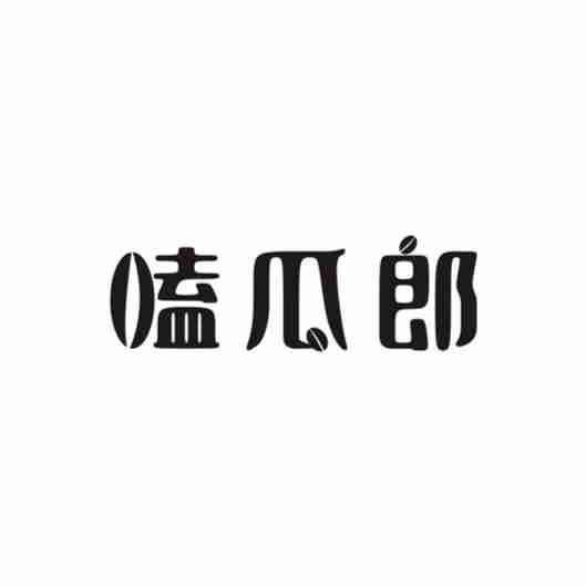 嗑瓜郎