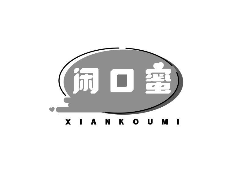 闲口蜜