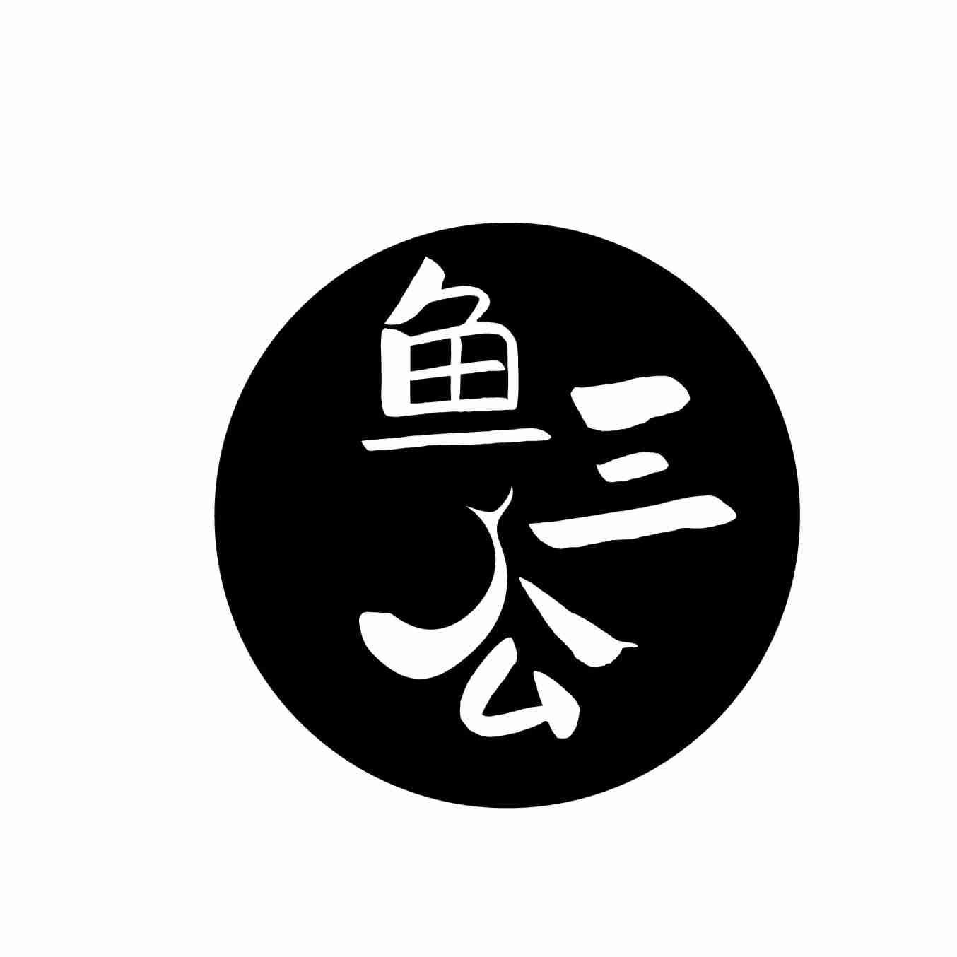 鱼三公