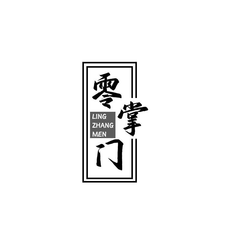 零掌门