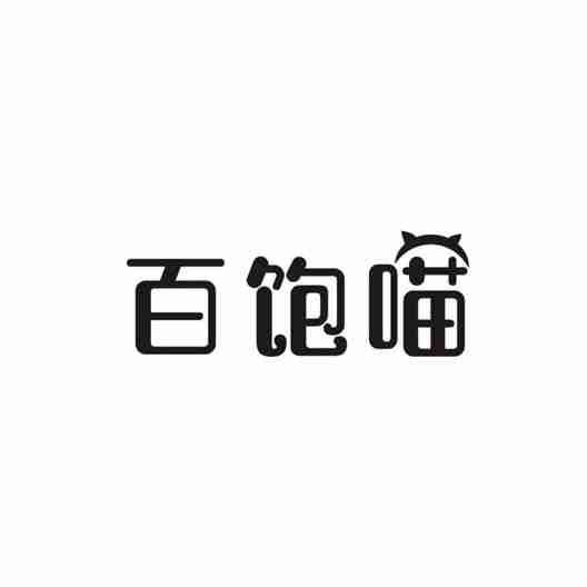 百饱喵