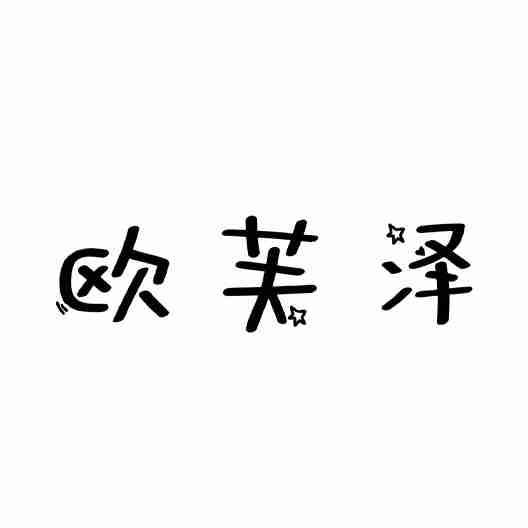 欧芙泽