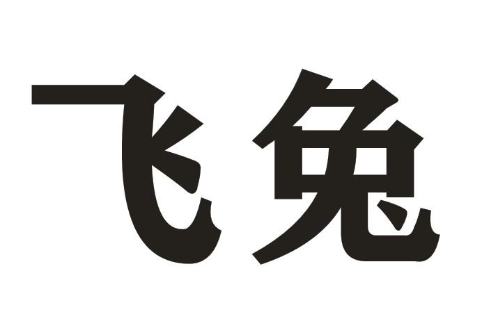 飞兔
