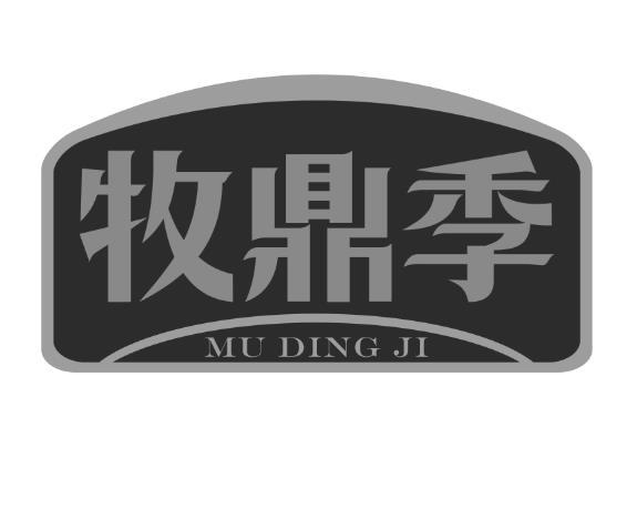 牧鼎季