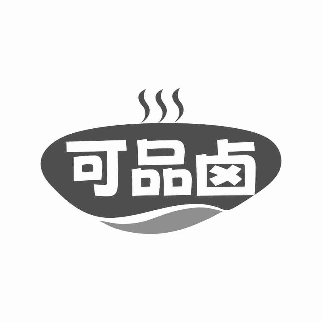 可品卤