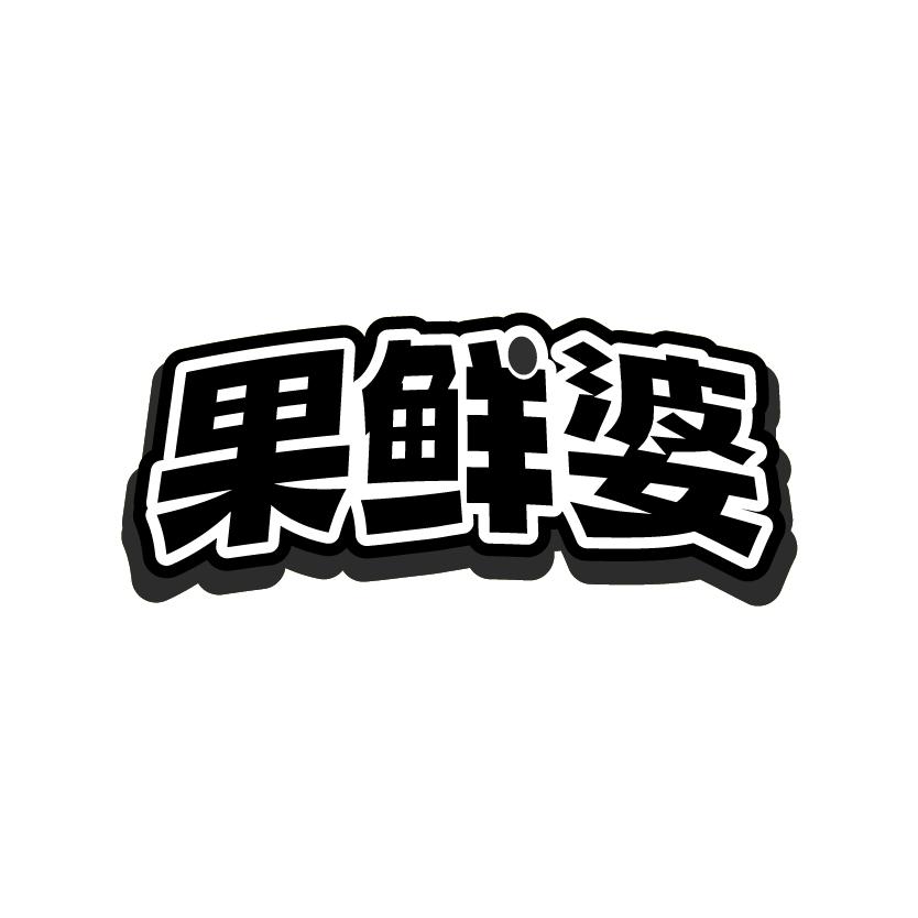 果鲜婆