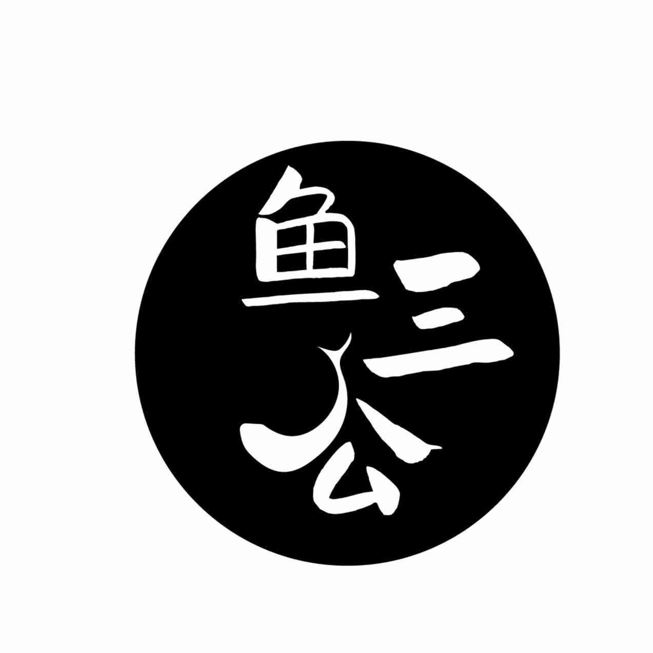鱼三公