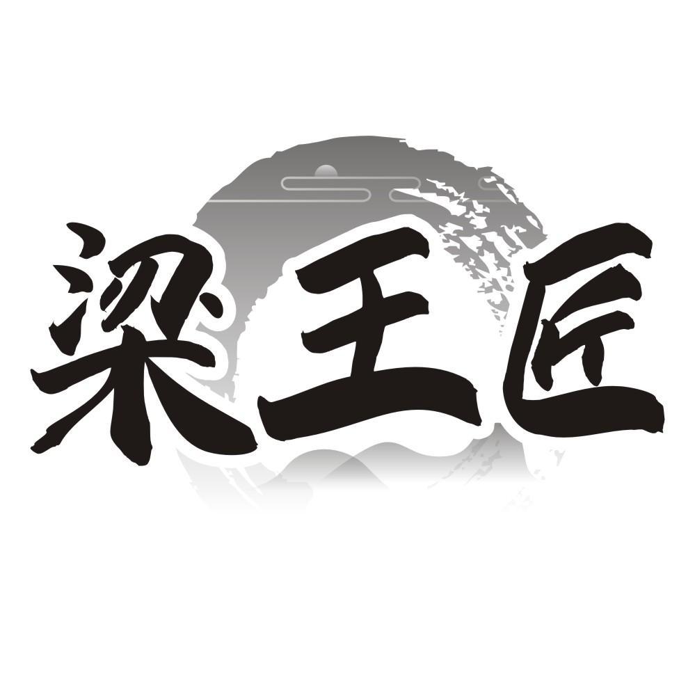 梁王匠
