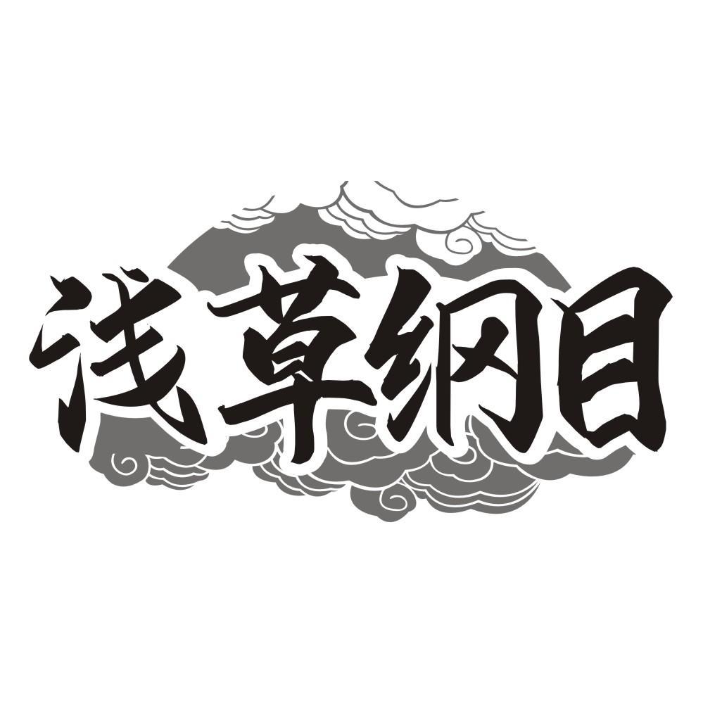 浅草纲目