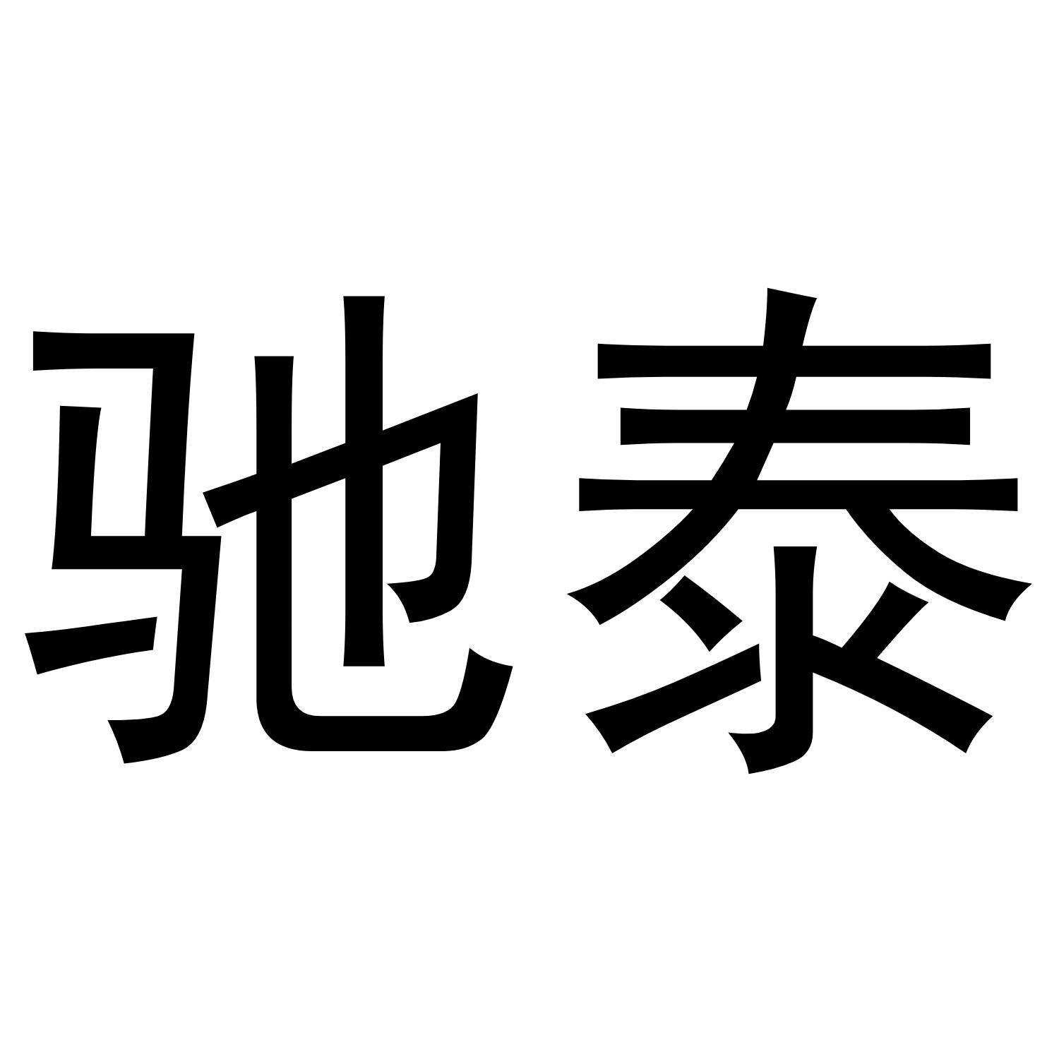 驰泰