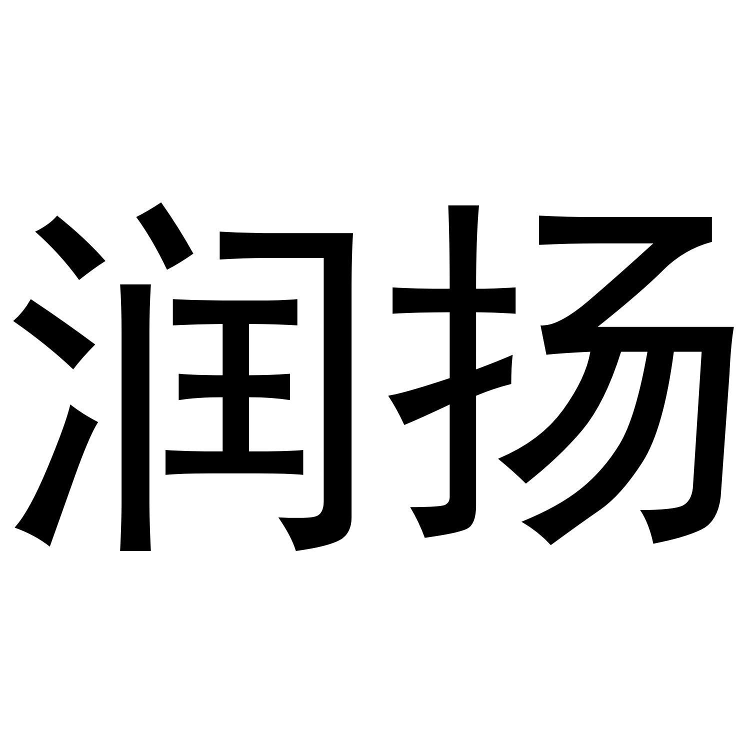 润扬