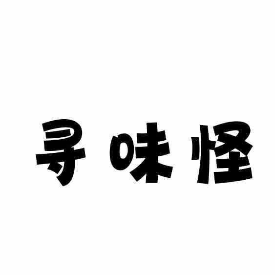 寻味怪