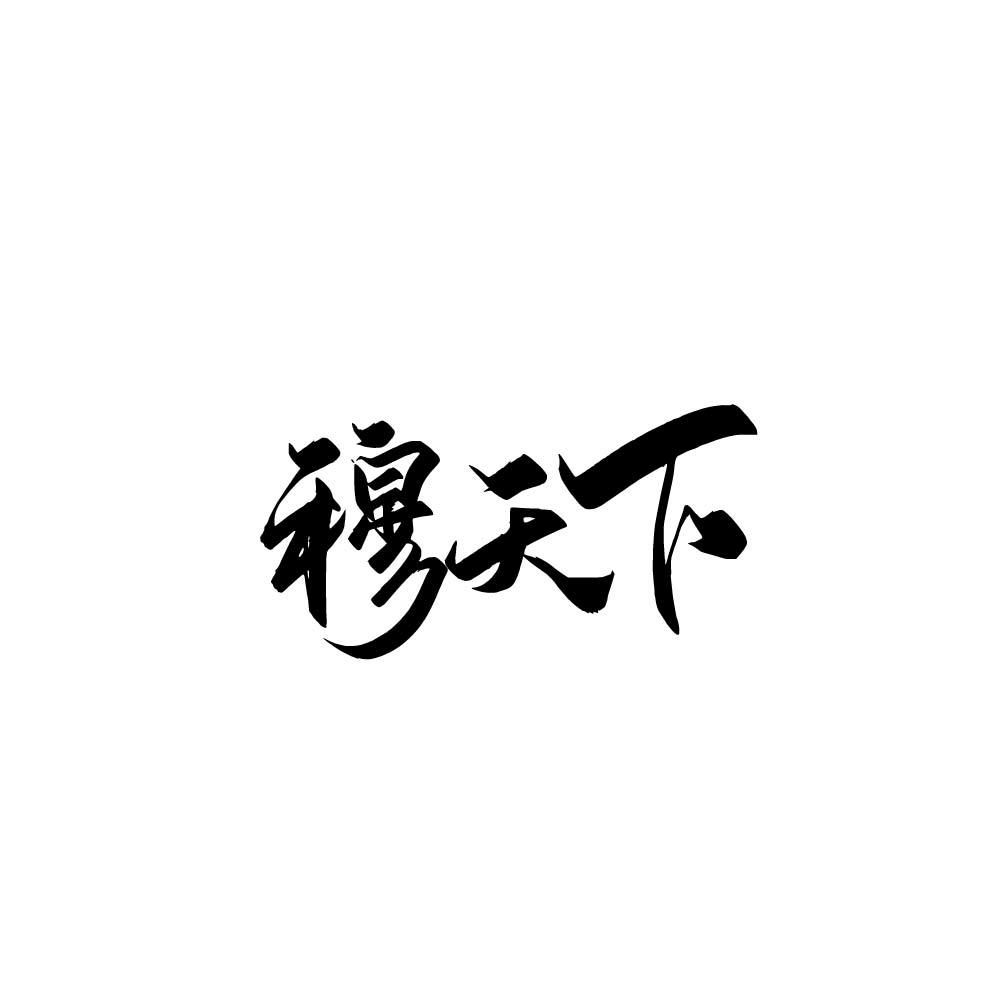 穆天下