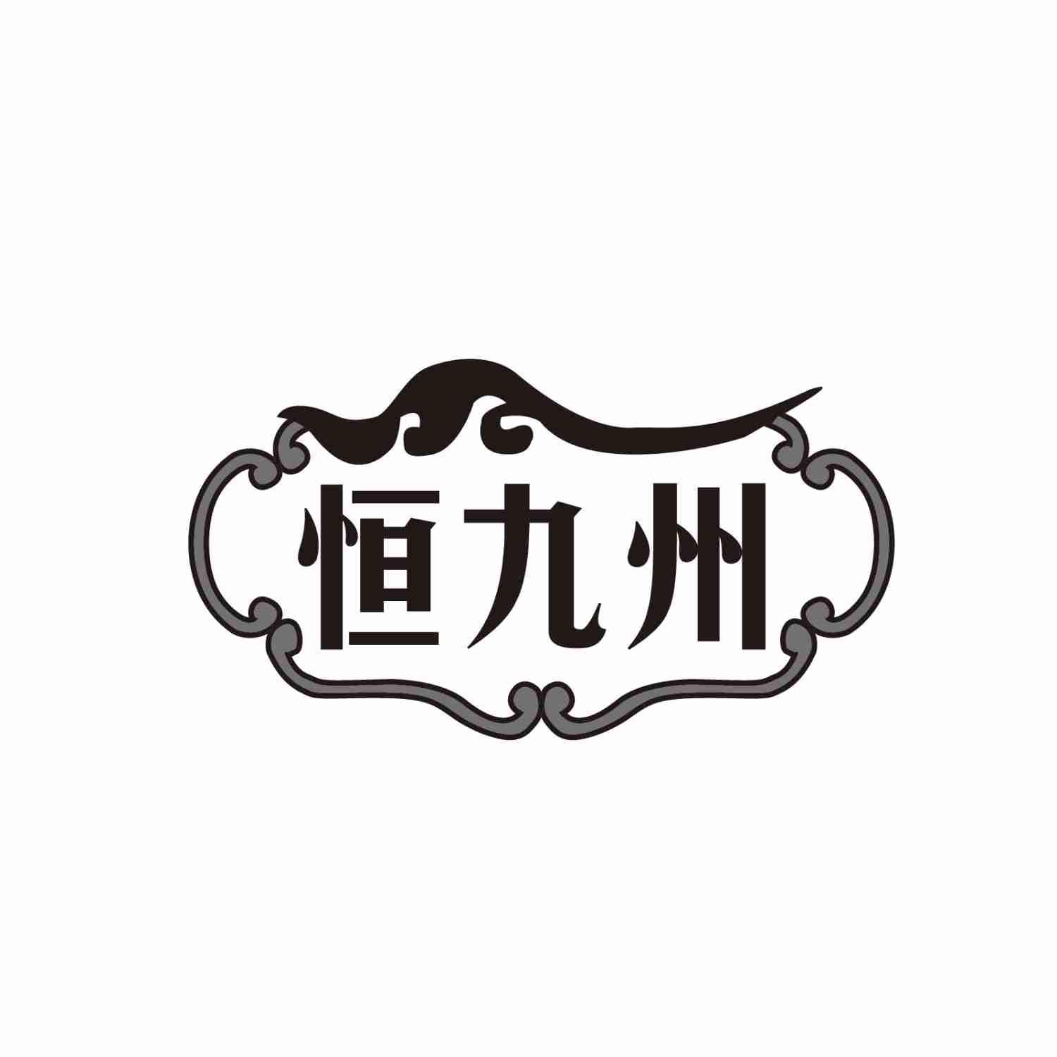 恒九州