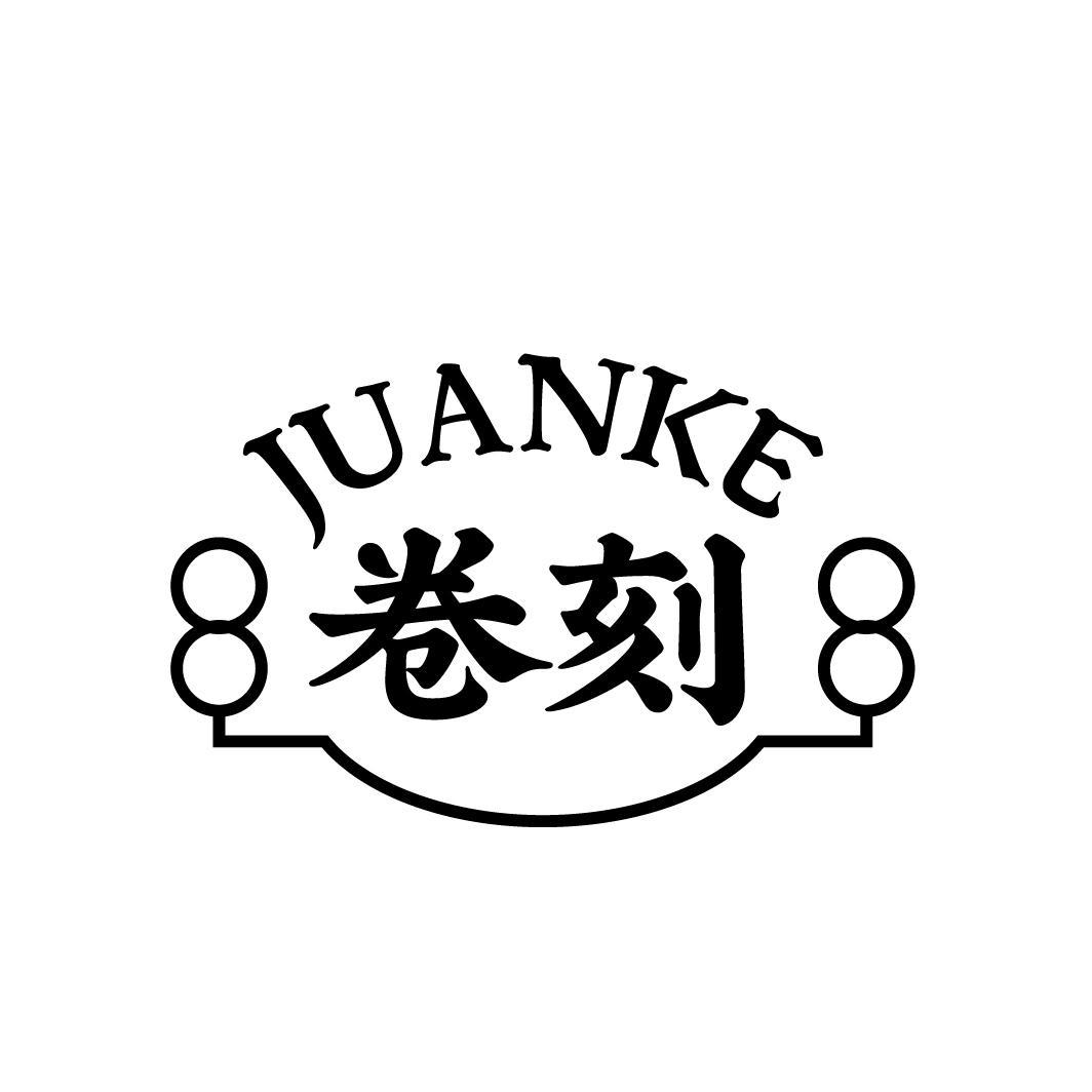 卷刻