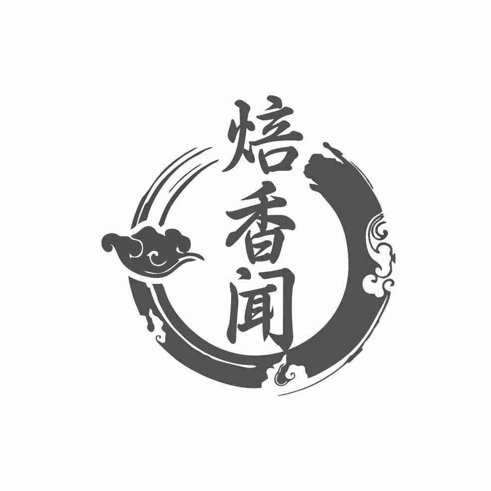 焙香闻