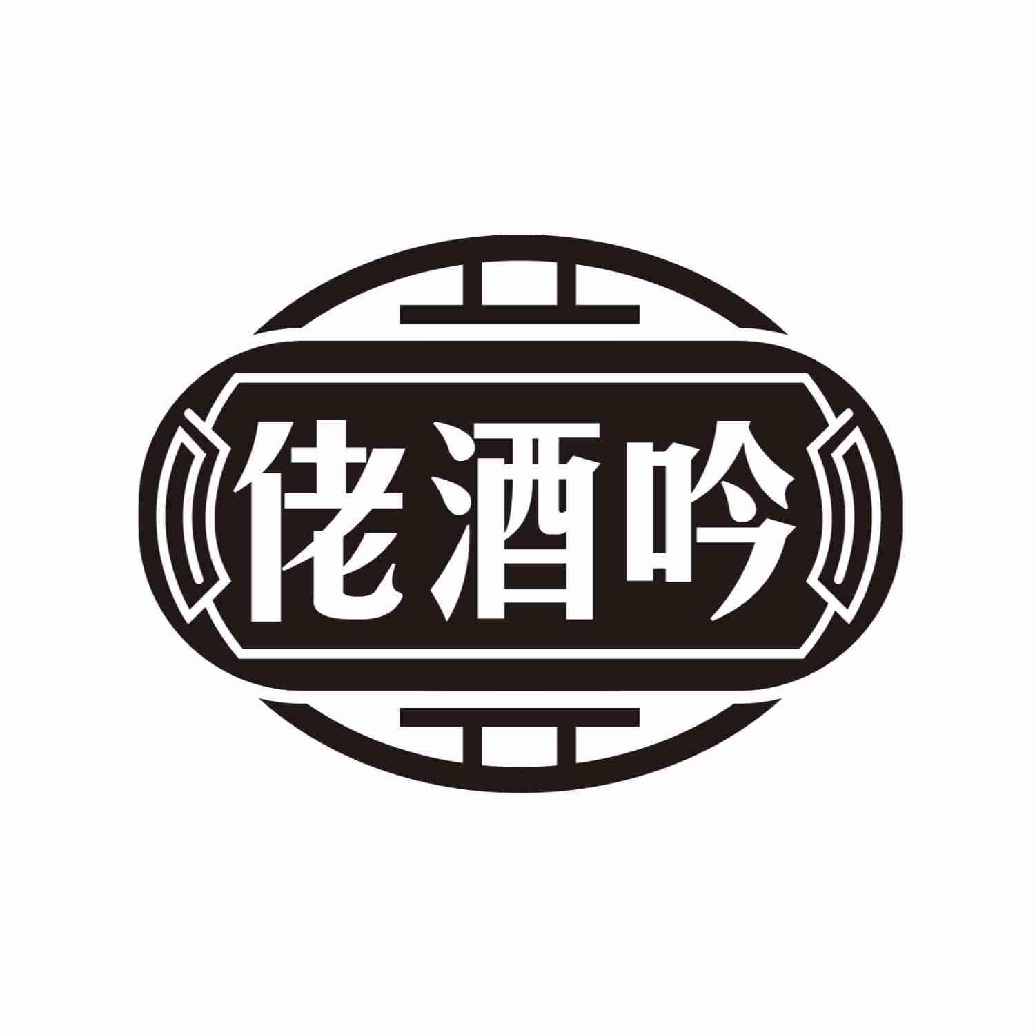 佬酒吟