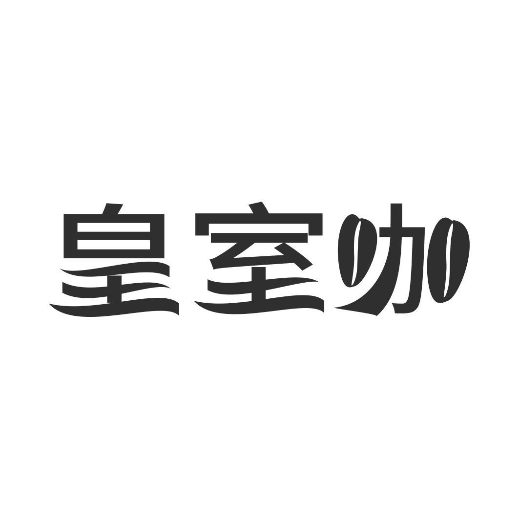 皇室咖