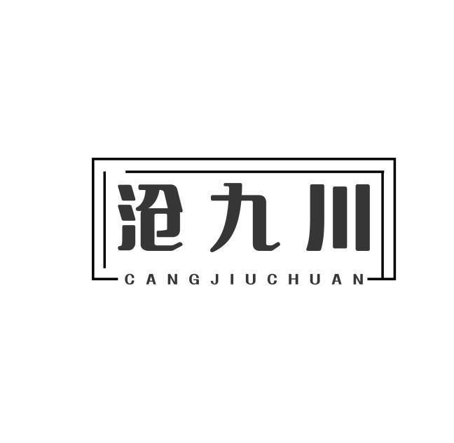 沧九川