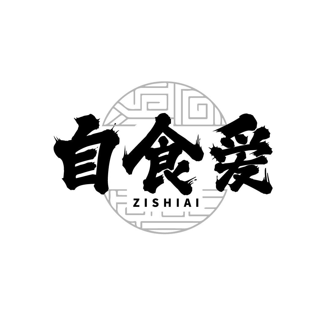 自食爱