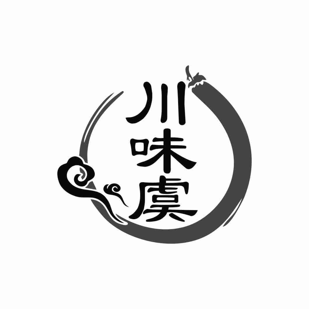 川味虞
